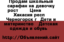 Продам школьный сарафан на девочку рост 116 › Цена ­ 300 - Хакасия респ., Черногорск г. Дети и материнство » Детская одежда и обувь   